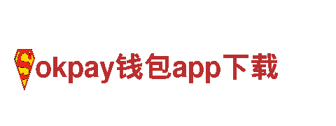okpay钱包app下载-实力品牌